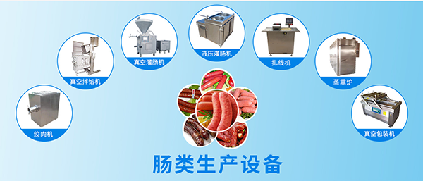 腸類生產加工線配套設備